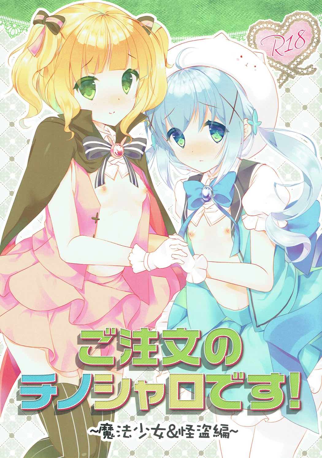 Gochuumon no ChinoSharo desu! ~Mahou Shoujo & Kaitou Hen~ page 1 full