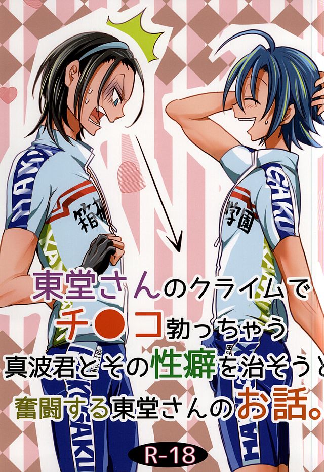 Toudou-san no Climb de Chinko Okocchau Manami-kun to Sono Seiheki o Naosou to Funtou suru Toudou-san no Ohanashi. page 1 full