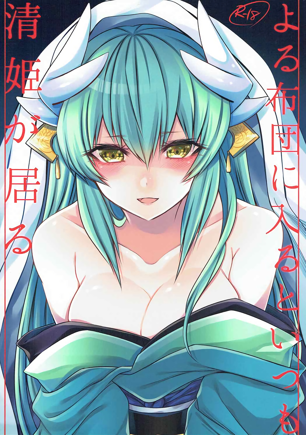 Yoru Futon ni Hairuto Itsumo Kiyohime ga Iru page 1 full