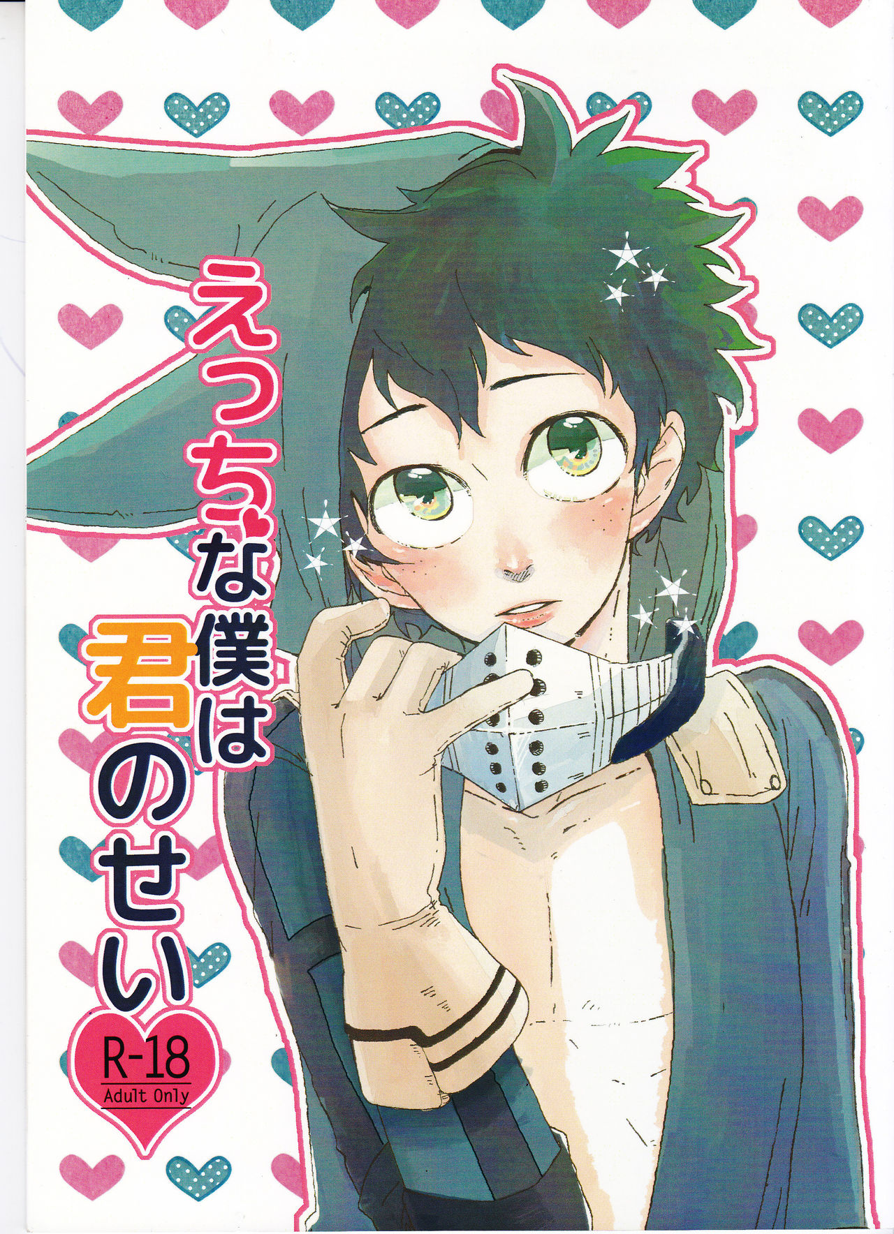 Ecchi na Boku wa Kimi no Sei page 1 full