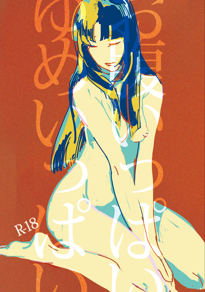 お腹いっぱい夢いっぱい page 1 full