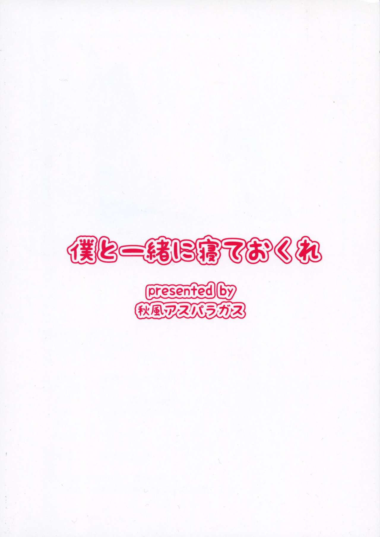 Boku to Issho ni nete Okure page 2 full