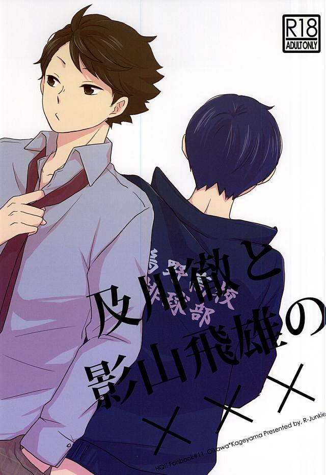 及川徹と影山飛雄の××× page 1 full