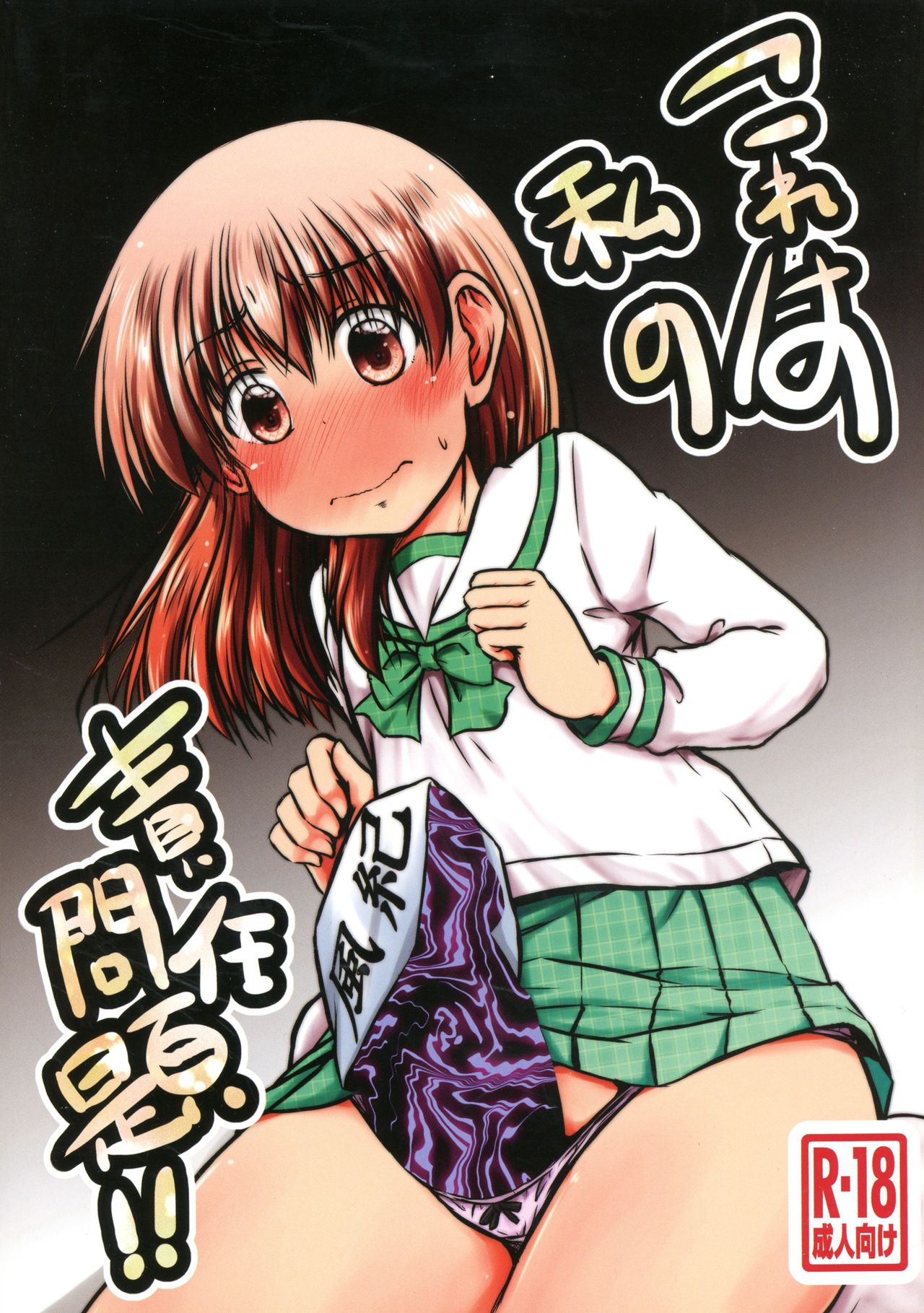 Kore wa Watashi no Sekinin Mondai!! page 1 full