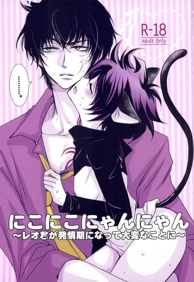 Nikoniko Nyannyan ~Leo-kun ga Hatsujouki ni Natte Taihen na Koto ni~ page 1 full