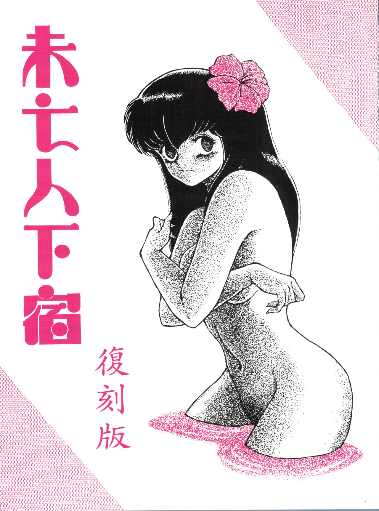 Mibojin Geshuku page 1 full