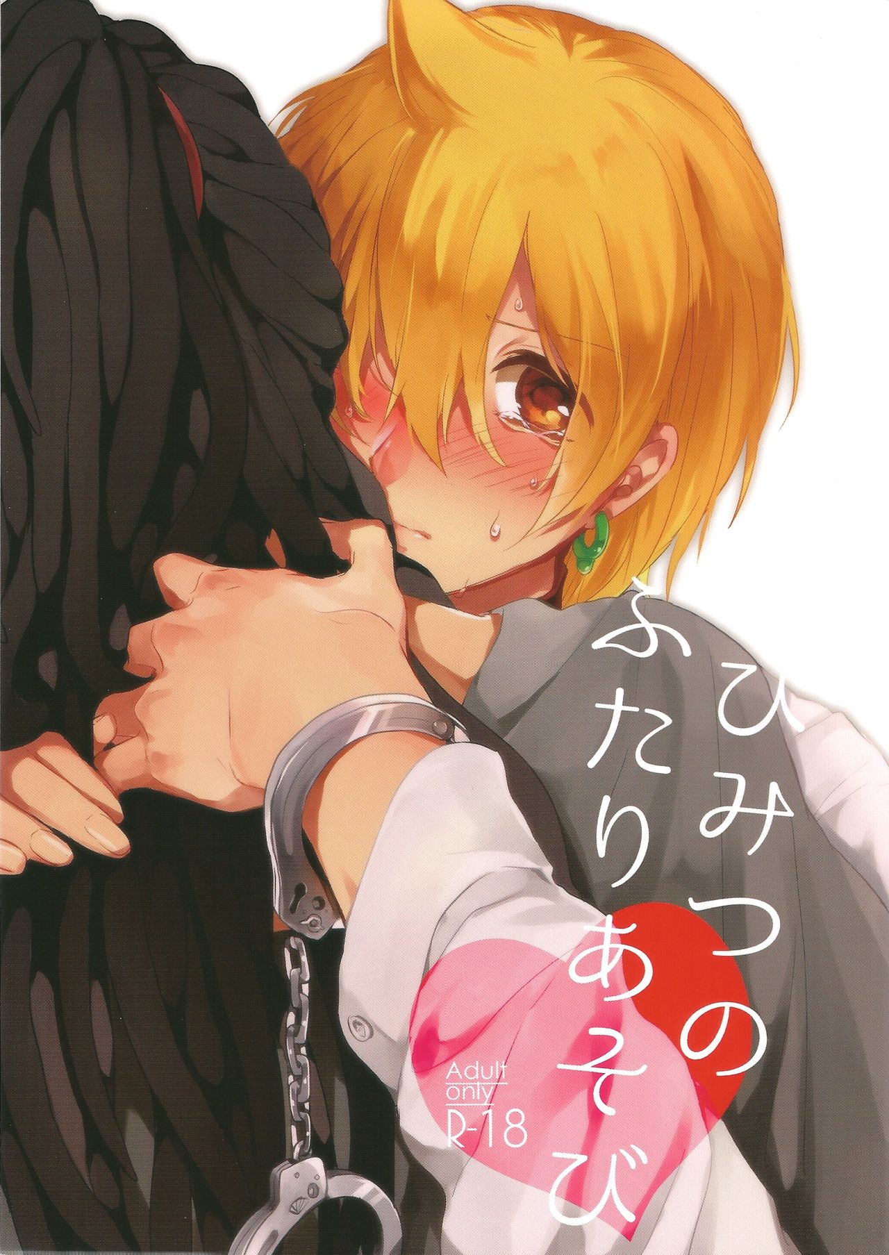 Himitsu no Futari Asobi page 1 full