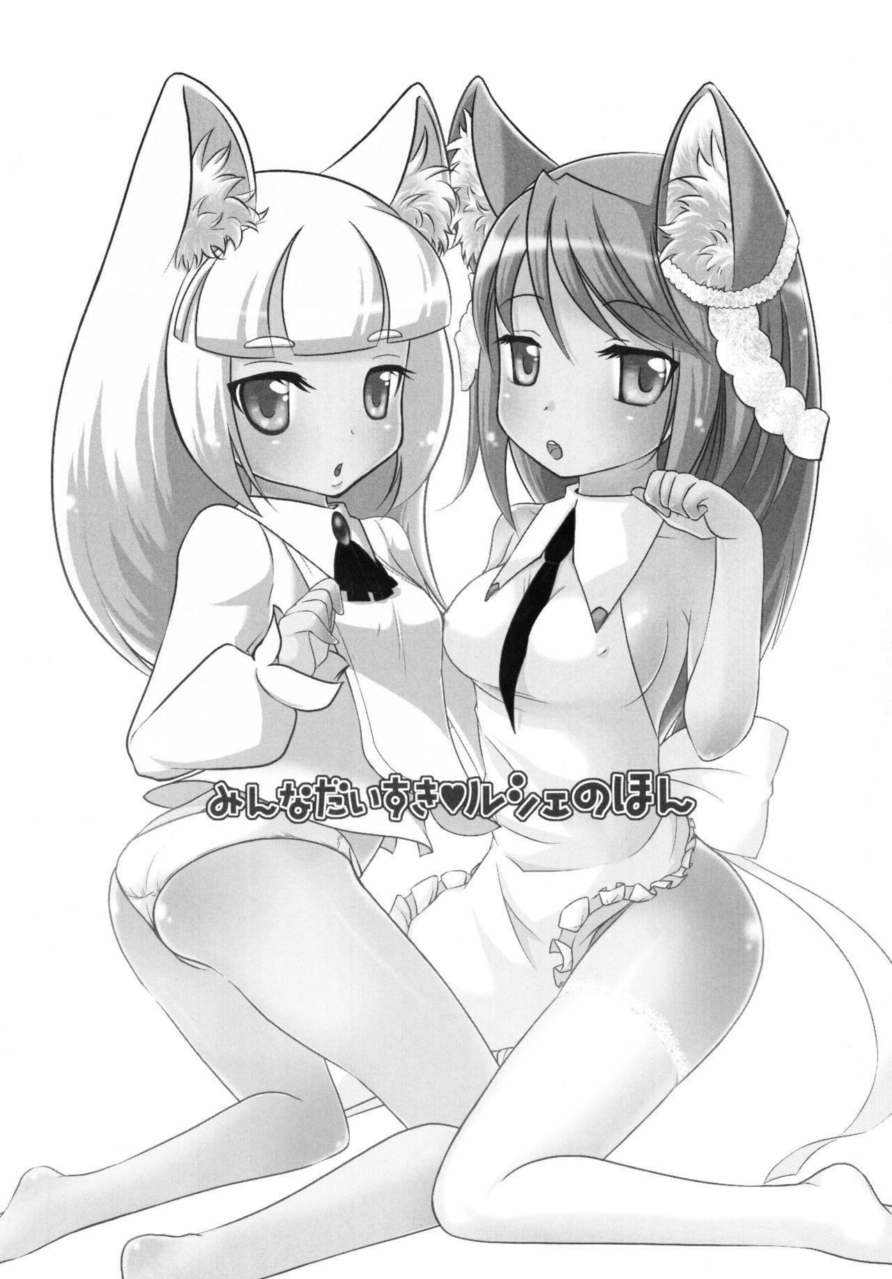 みんなだいすきルシェのほん page 2 full