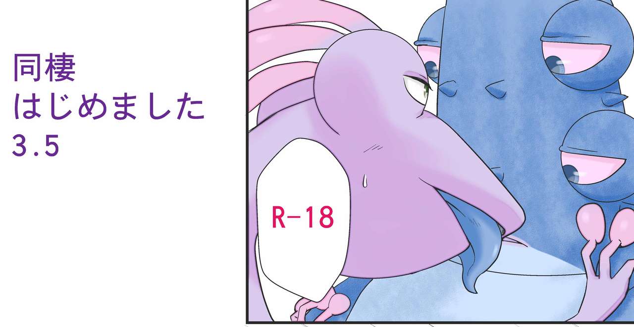 同棲はじめました3.5 page 1 full