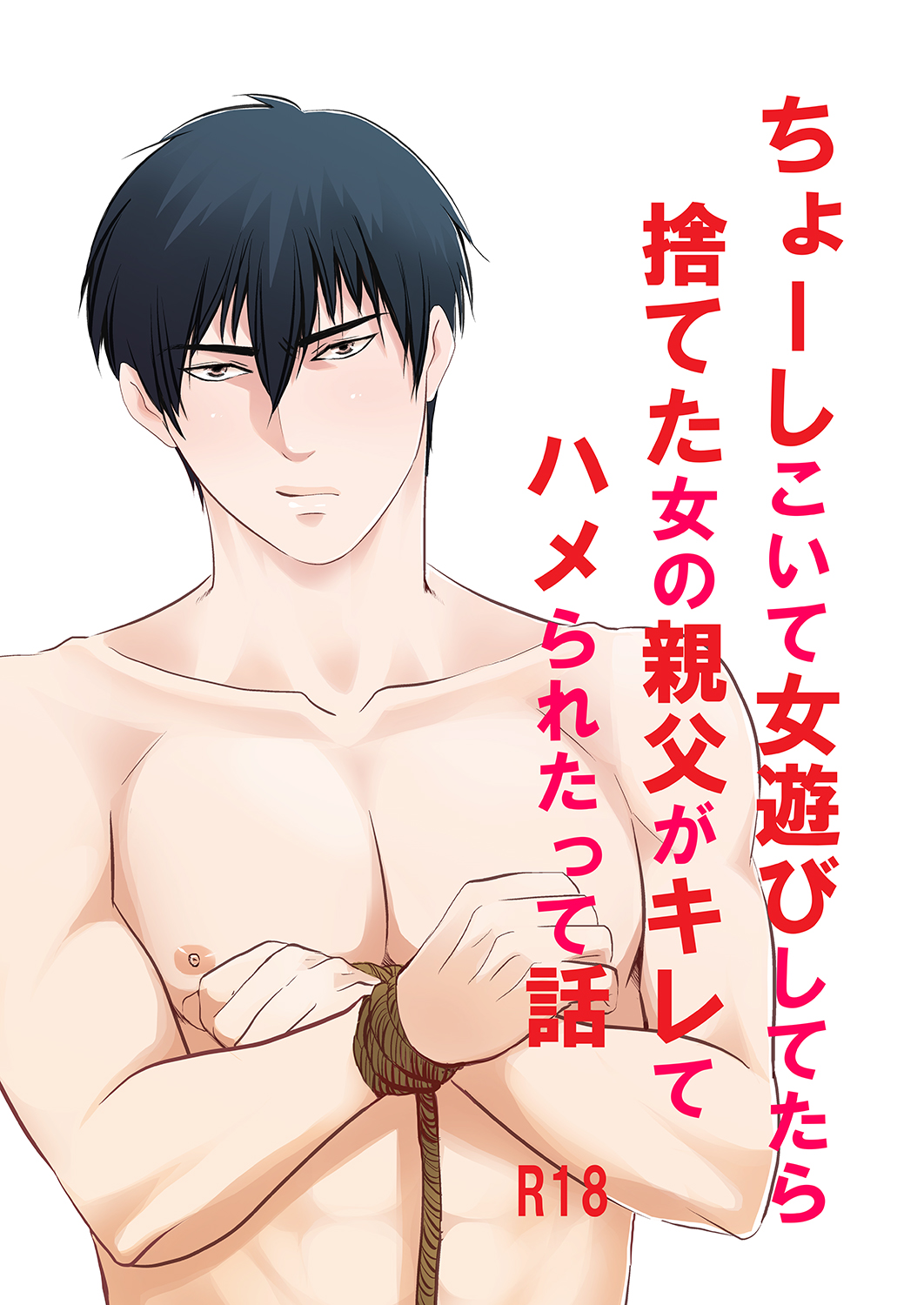 Choshi Koite Onna Asobi Shitetara Suteta Onna no Oyaji ga Kirete Hamerareta tte Hanashi page 1 full