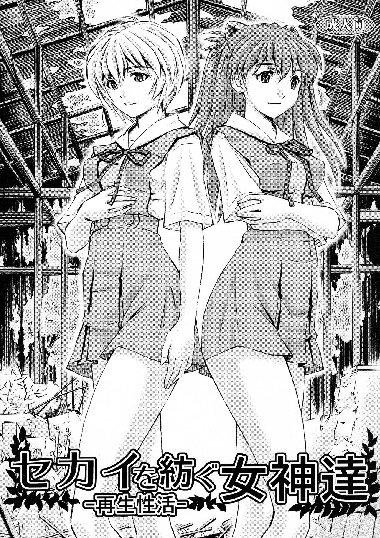 Sekai o Tsumugu Megami-tachi -Saisei Seikatsu- page 1 full