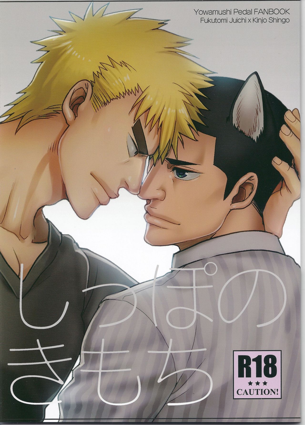 Shippo no Kimochi page 1 full