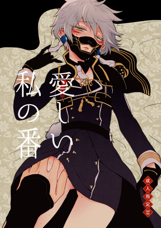 愛しい私の番 page 1 full