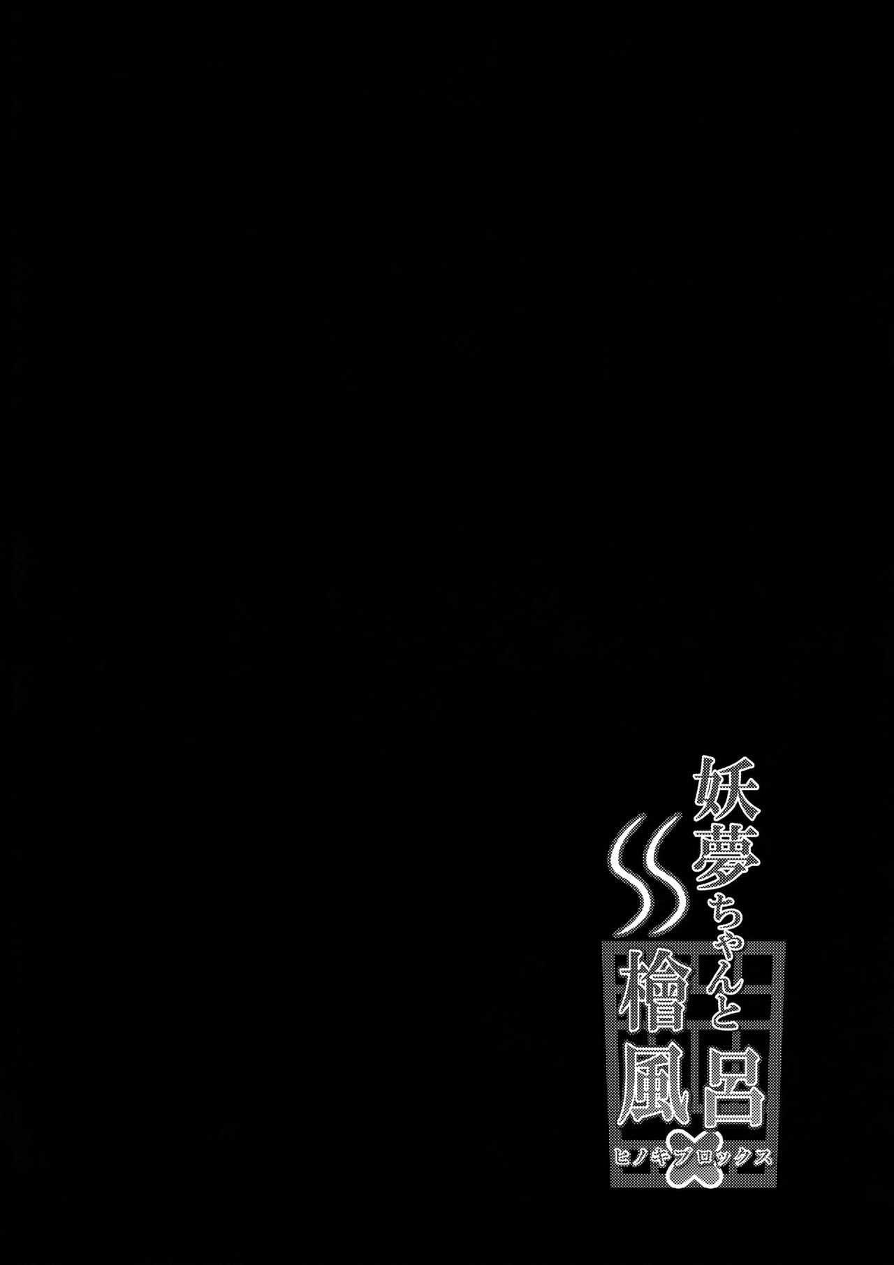 Youmu-chan to Hinokiburox page 3 full