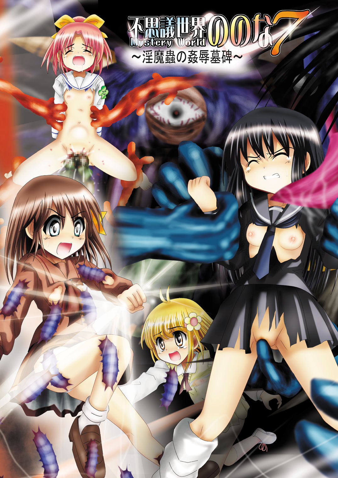 Fushigi Sekai -Mystery World- Nonona 7 ~Inma Mushi no Kanjoku Bohi~ page 1 full