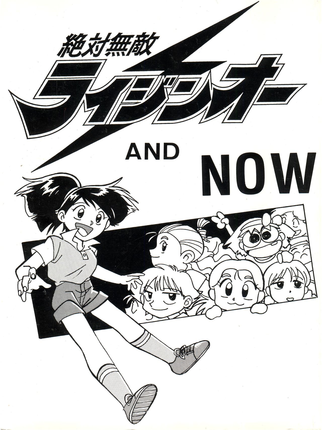 Zettai Muteki Raijin-Oh AND NOW page 1 full