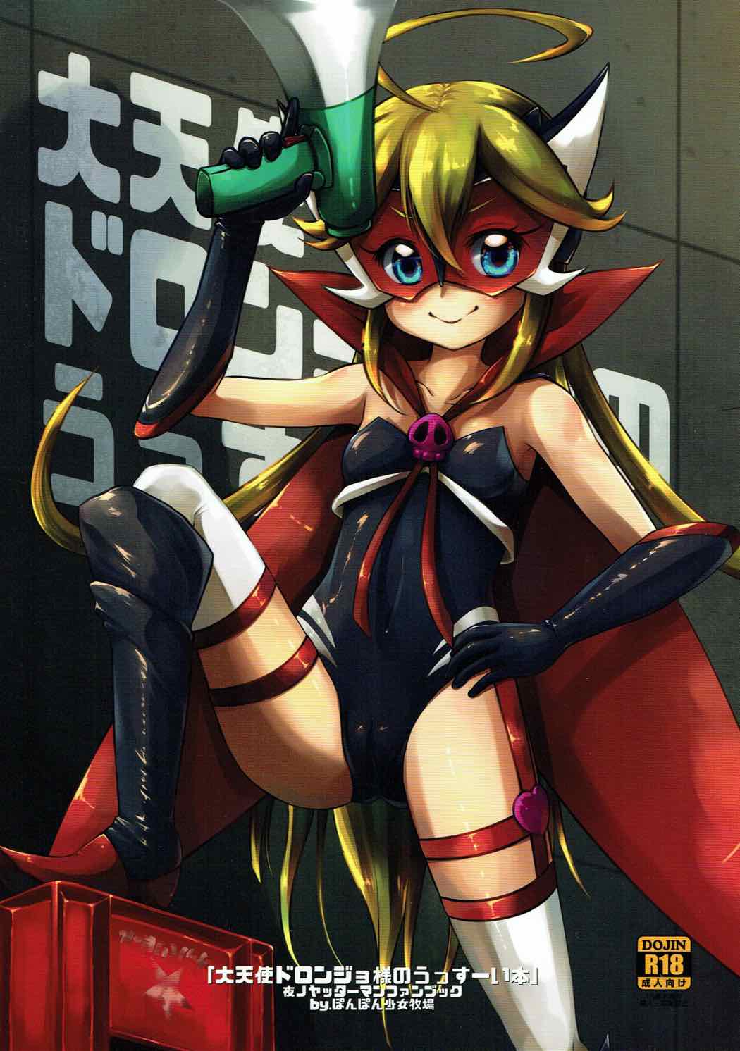 Daitenshi Doronjo-sama no Ussuui Hon page 1 full