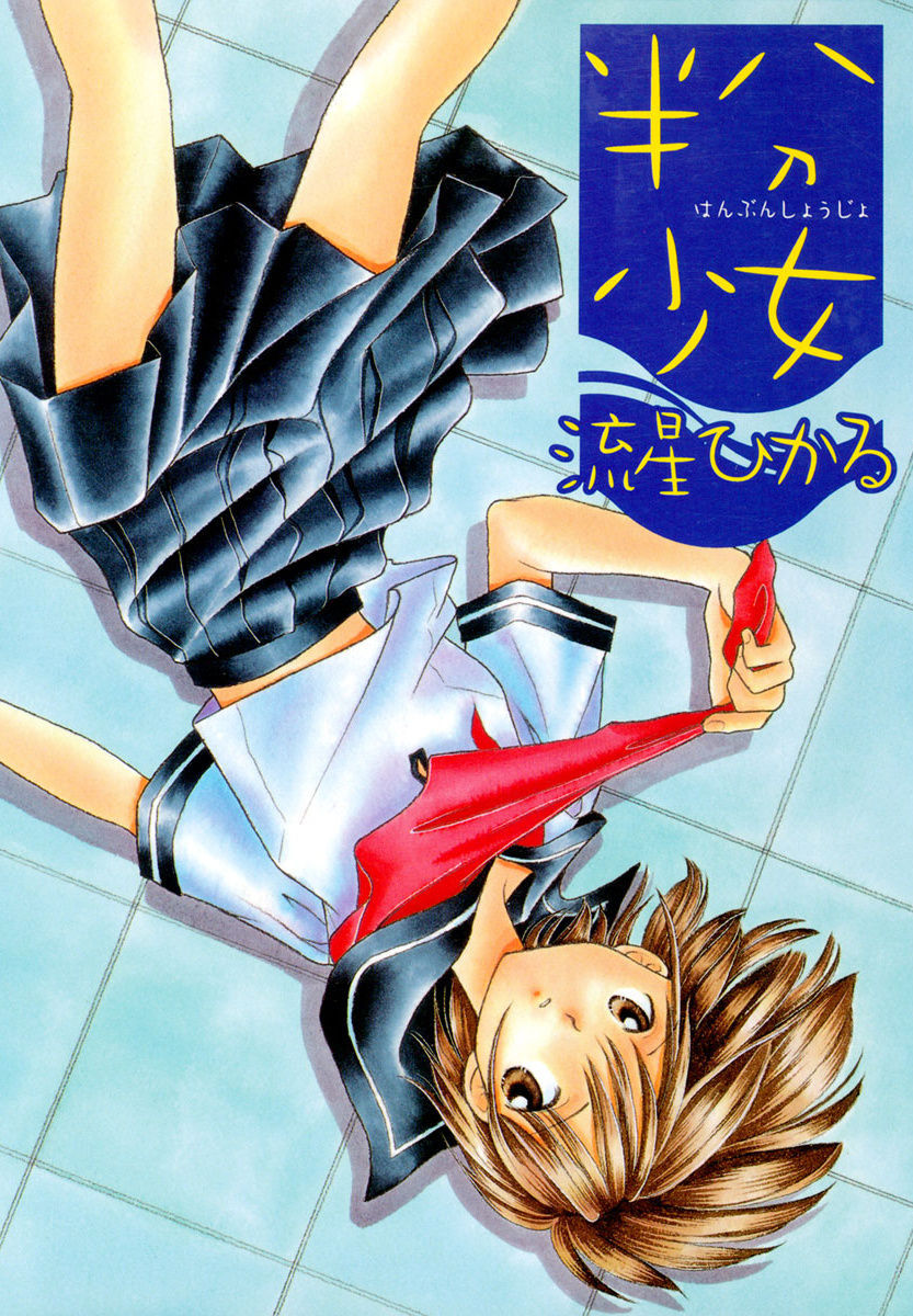 Hanbun Shoujo page 1 full