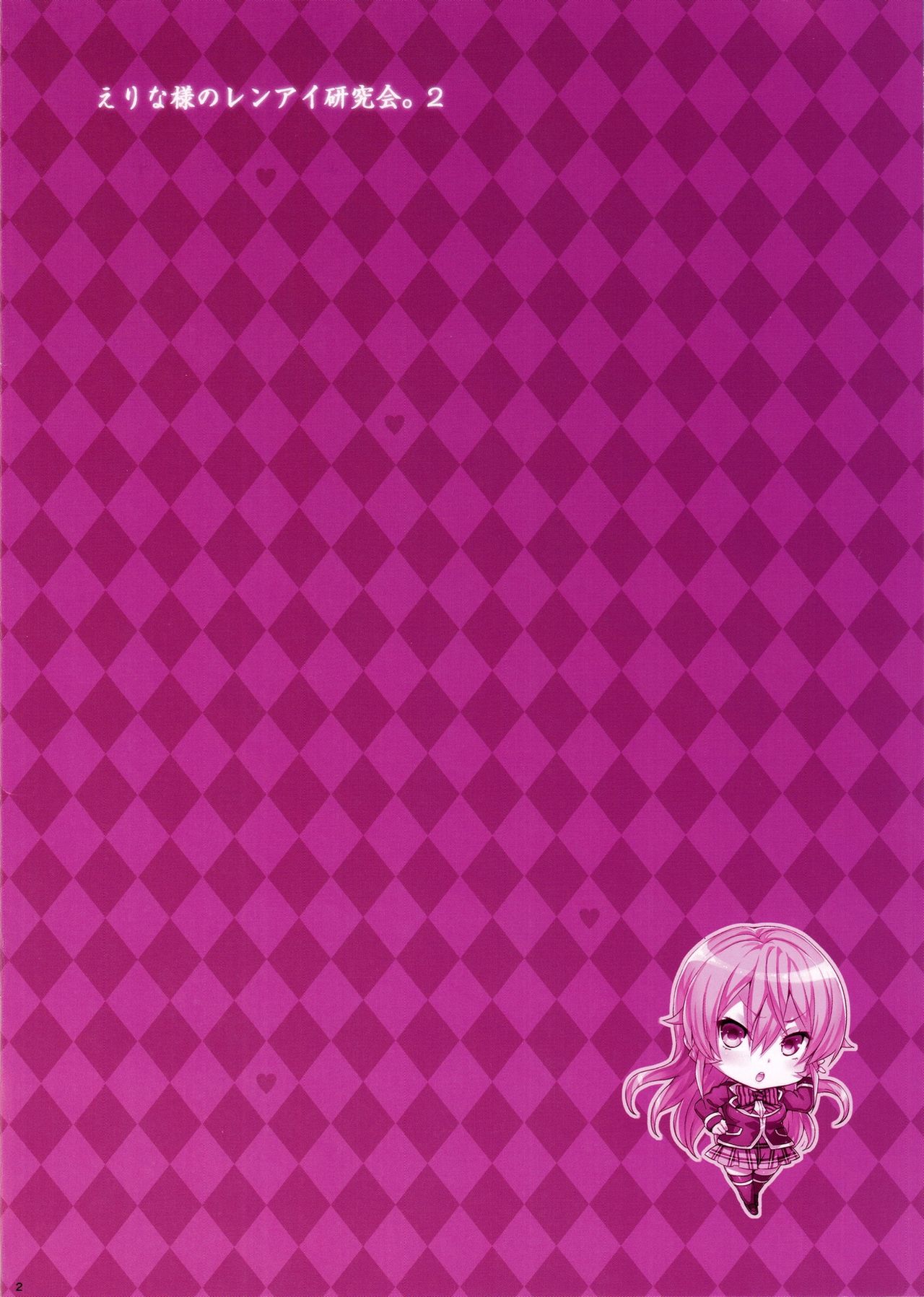 Erina-sama no Renai Kenkyuukai. 2 | Erina-sama's Love Laboratory. 2 page 2 full