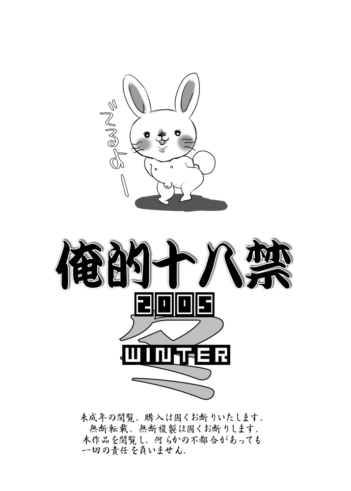 俺的十八禁 2005冬 page 2 full