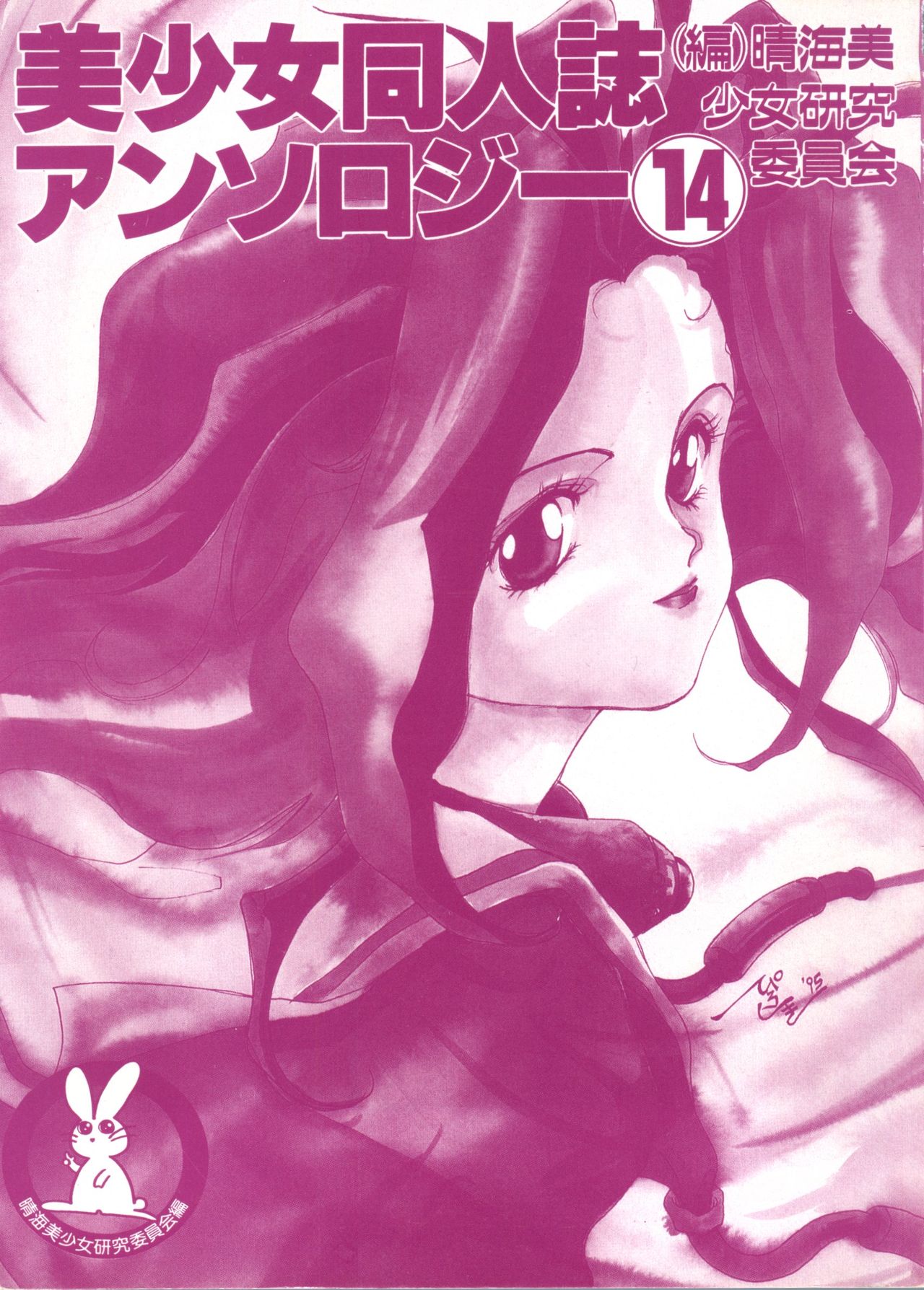 Bishoujo Doujinshi Anthology 14 page 2 full
