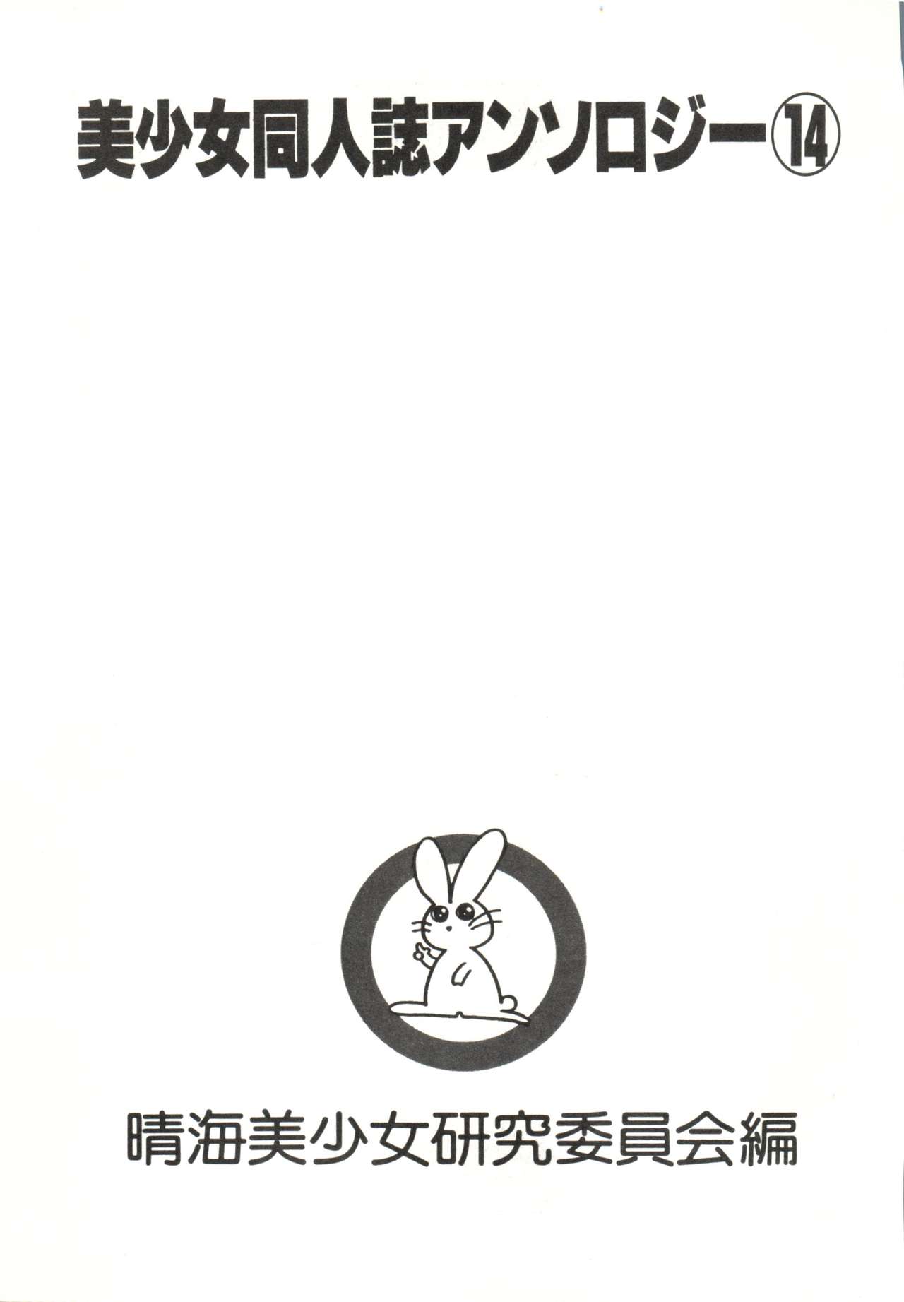 Bishoujo Doujinshi Anthology 14 page 4 full