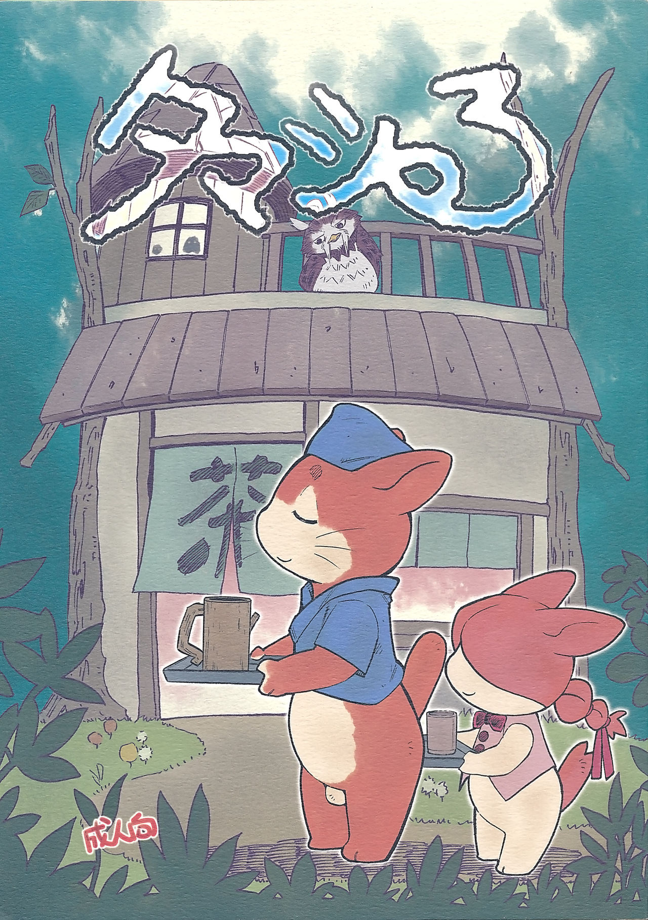 Tamashiru page 1 full