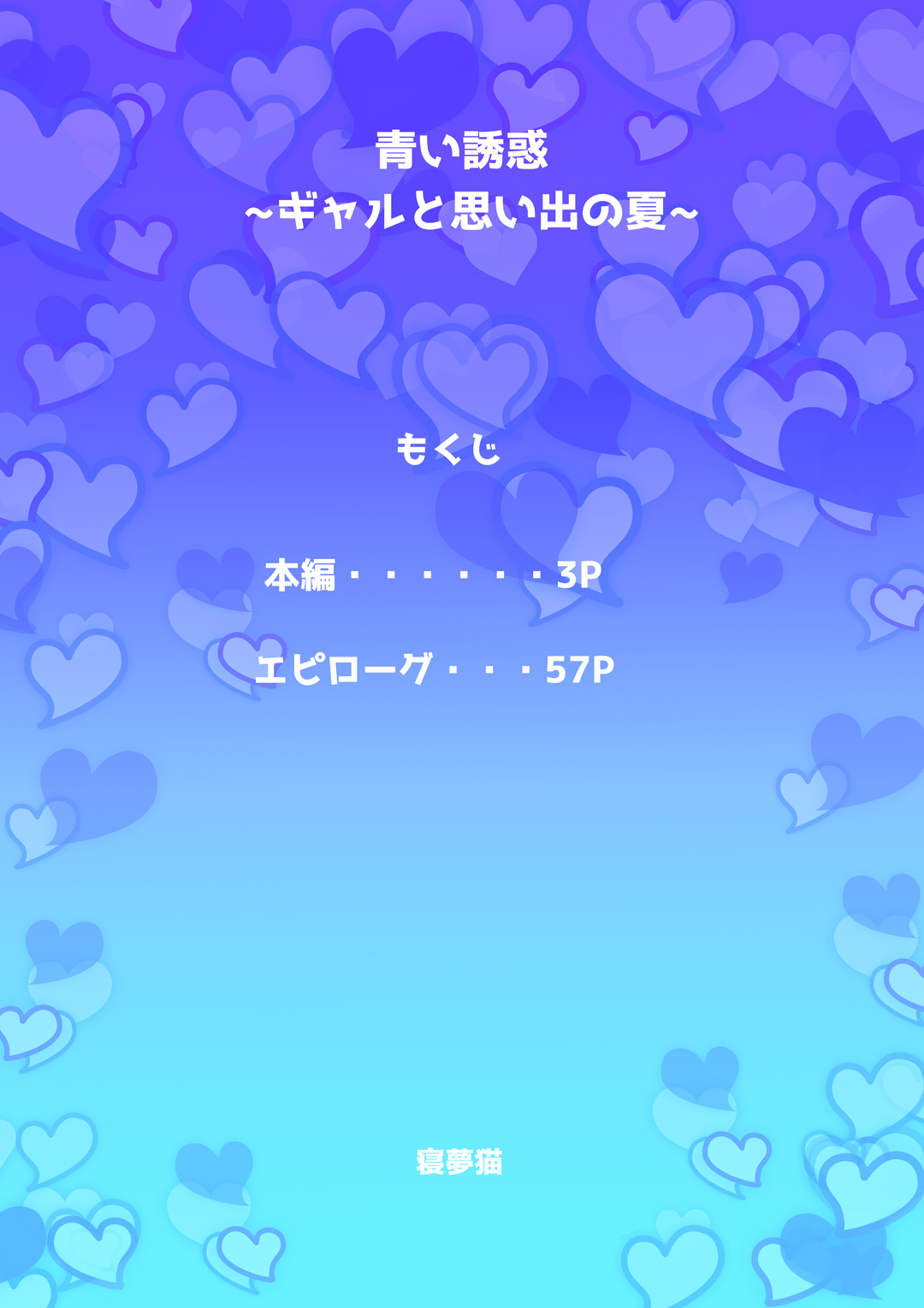 Aoi Yuuwaku ~Gal to Omoide no Natsu~ page 2 full