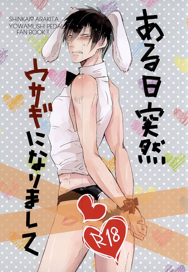 ある日突然ウサギになりまして page 1 full