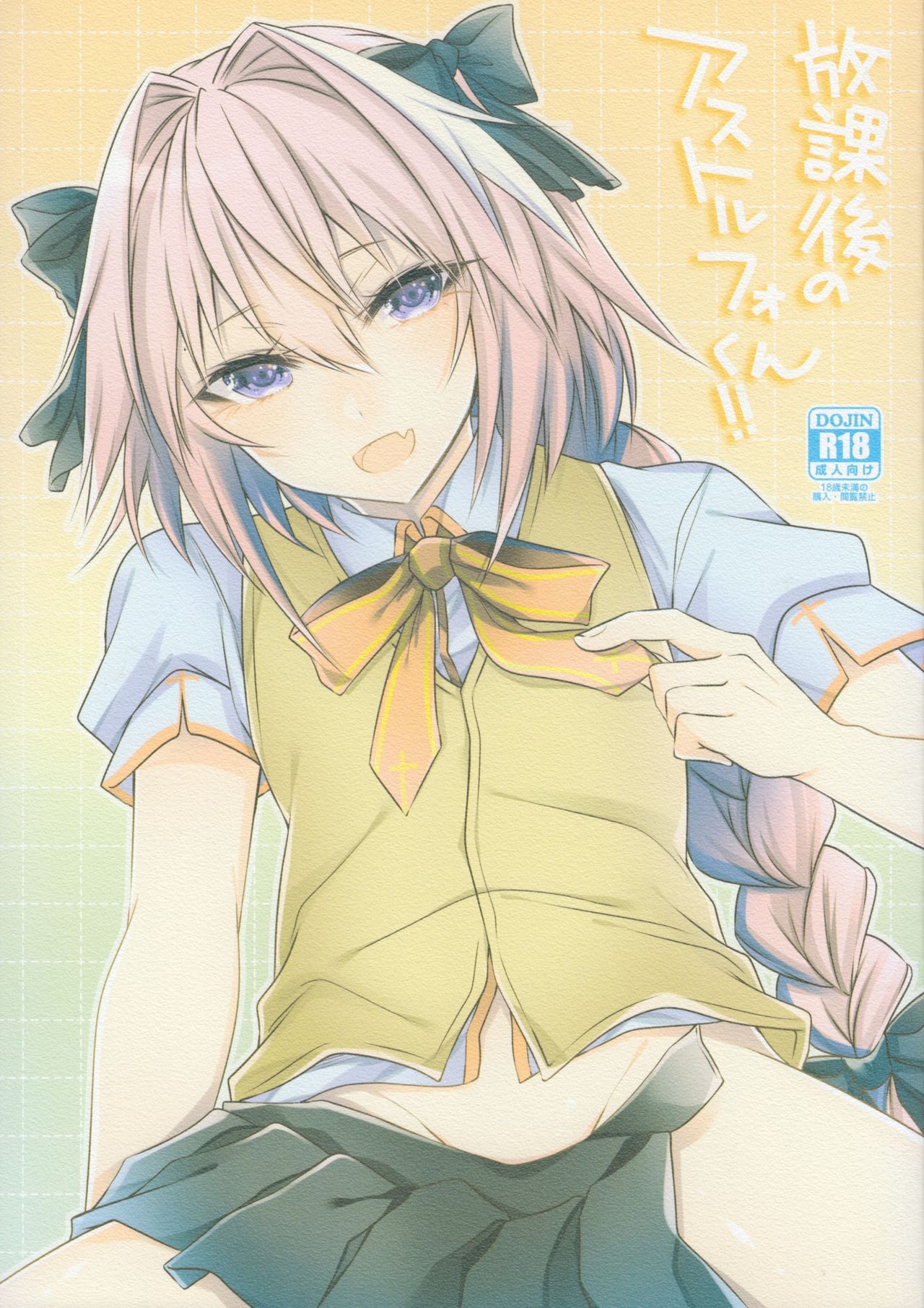 Houkago no Astolfo-kun!! page 1 full