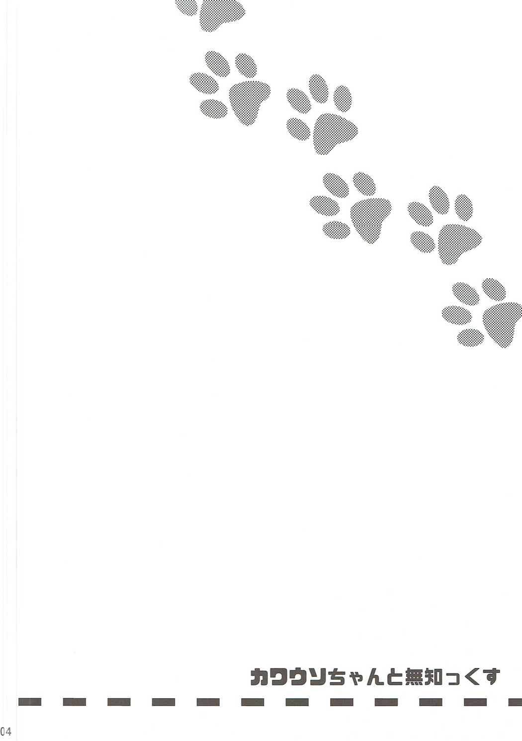 Kawauso-chan to Muchix page 3 full