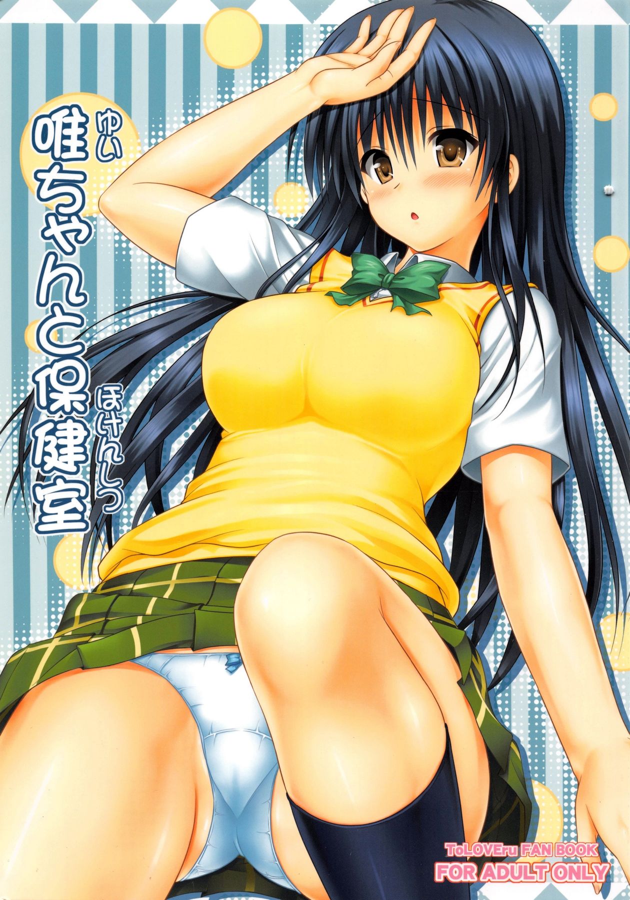 Yui-chan to Hokenshitsu page 1 full