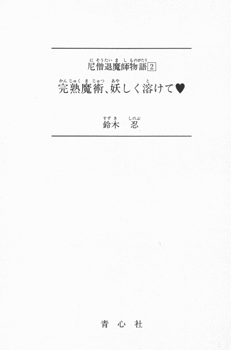 Nisou Taimashi Monogatari 2 - Kanjuku Majutsu, Ayashiku Tokete page 2 full