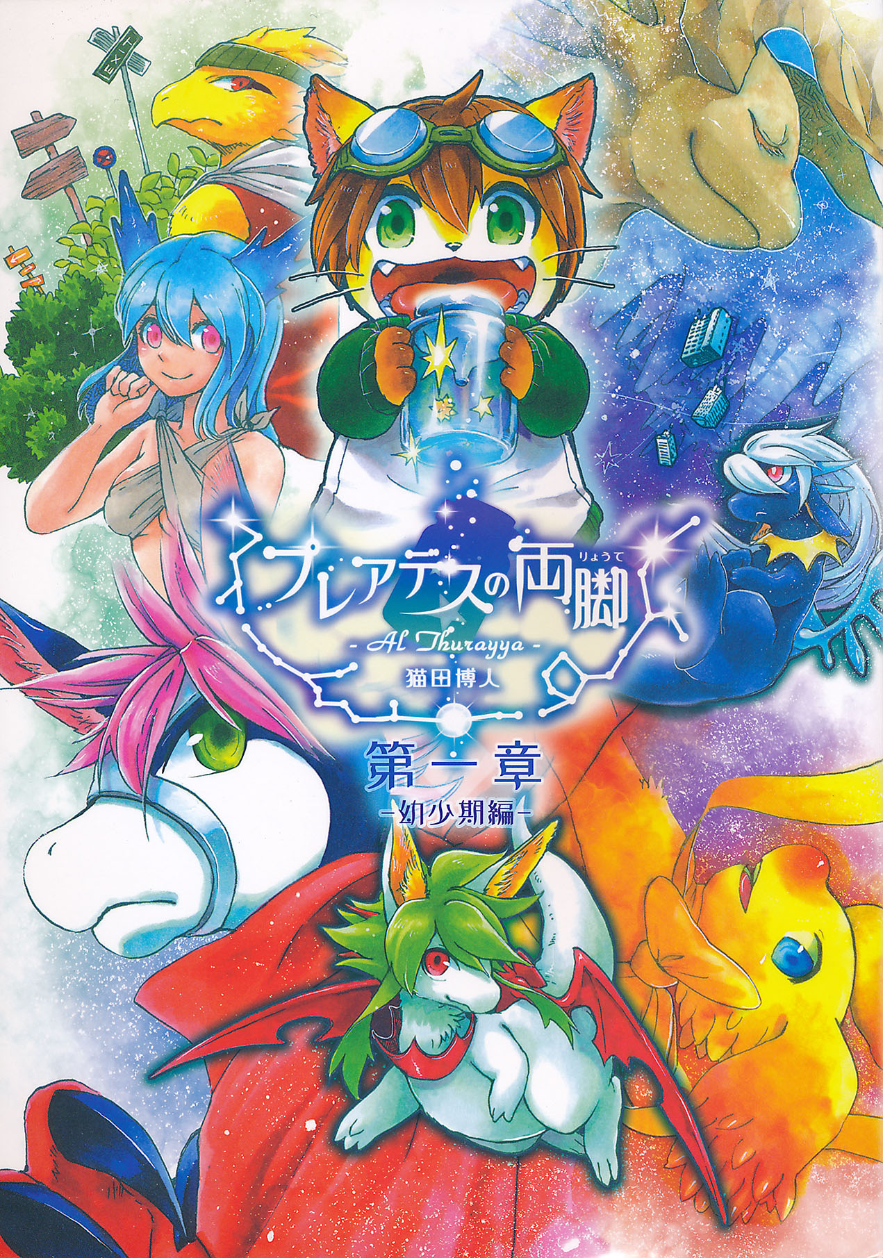 Pleiades no Ryoute Daiisshou -Youshouki Hen- page 1 full