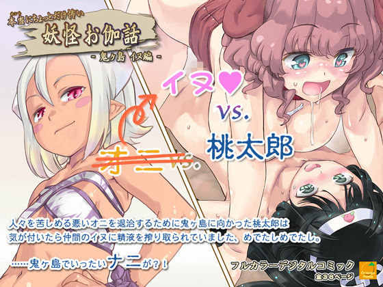 Hontouni Chotto Dake Kowai Youkai Otogi Banashi ~Onigashima Inu Hen~ page 1 full