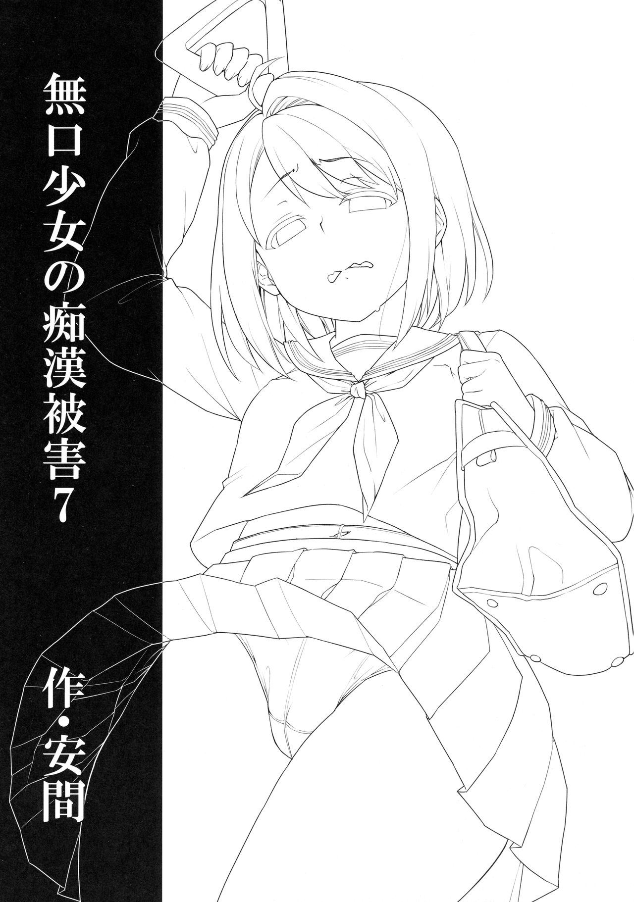 Mukuchi Shoujo no Chikan Higai 7 page 2 full