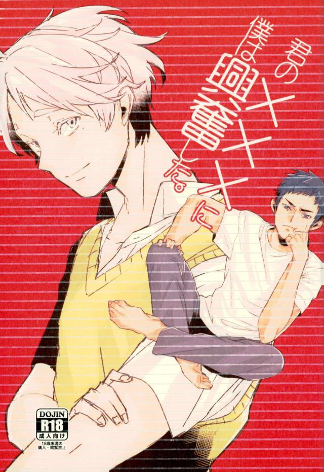 Kimi no ××× ni Boku wa Koufun Shita. page 1 full