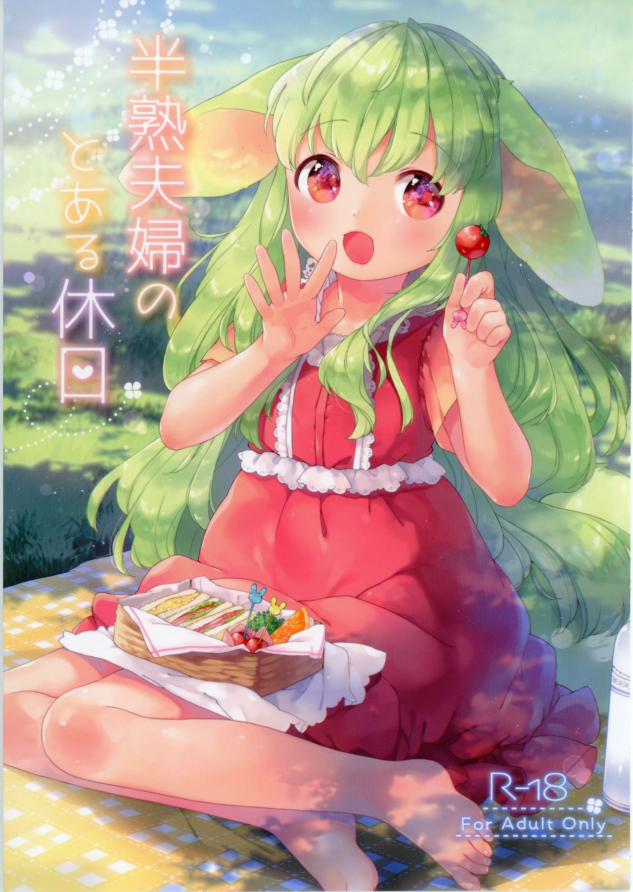 Hanjuku Fuufu no Toaru Kyuujitsu page 1 full