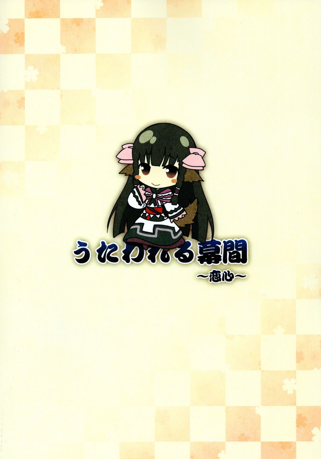 Utawareru Makuai -Koigokoro- page 2 full