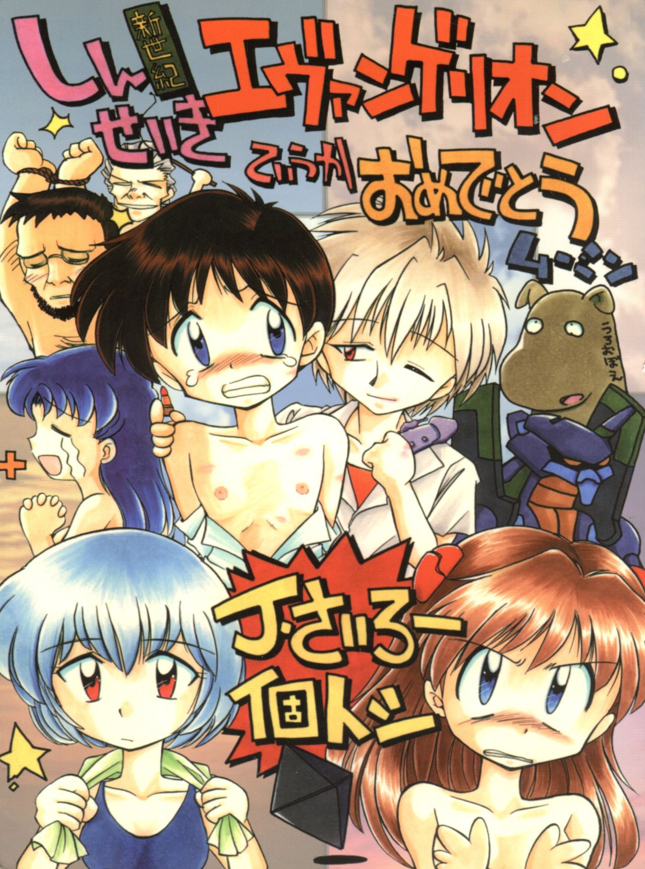 Shinseiki Evangelion Te Yuuka Omedetou Muumin page 1 full