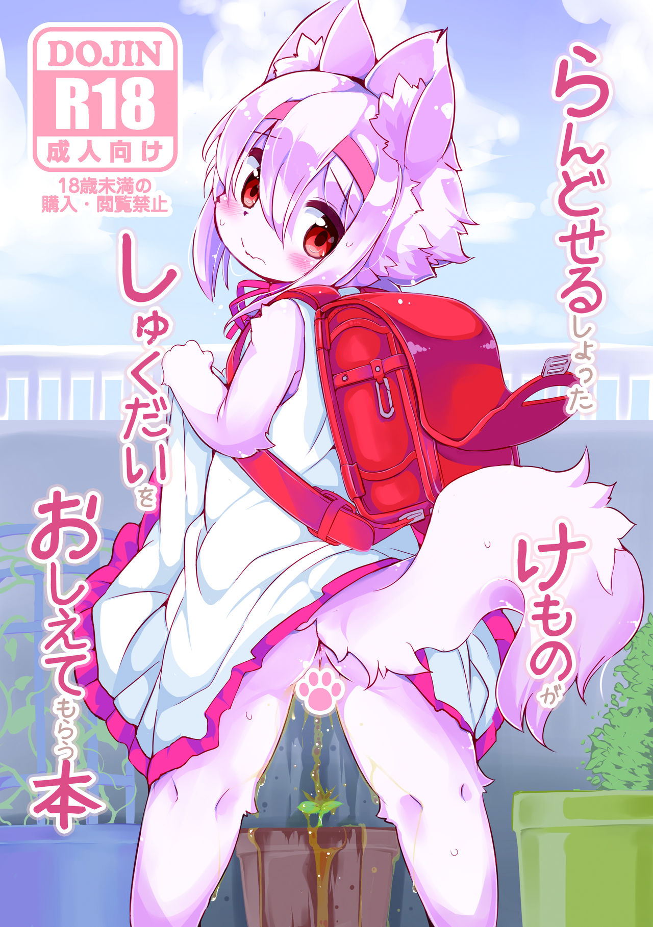Randoseru Shotta Kemono ga Shukudai o Oshiete Morau Hon page 1 full