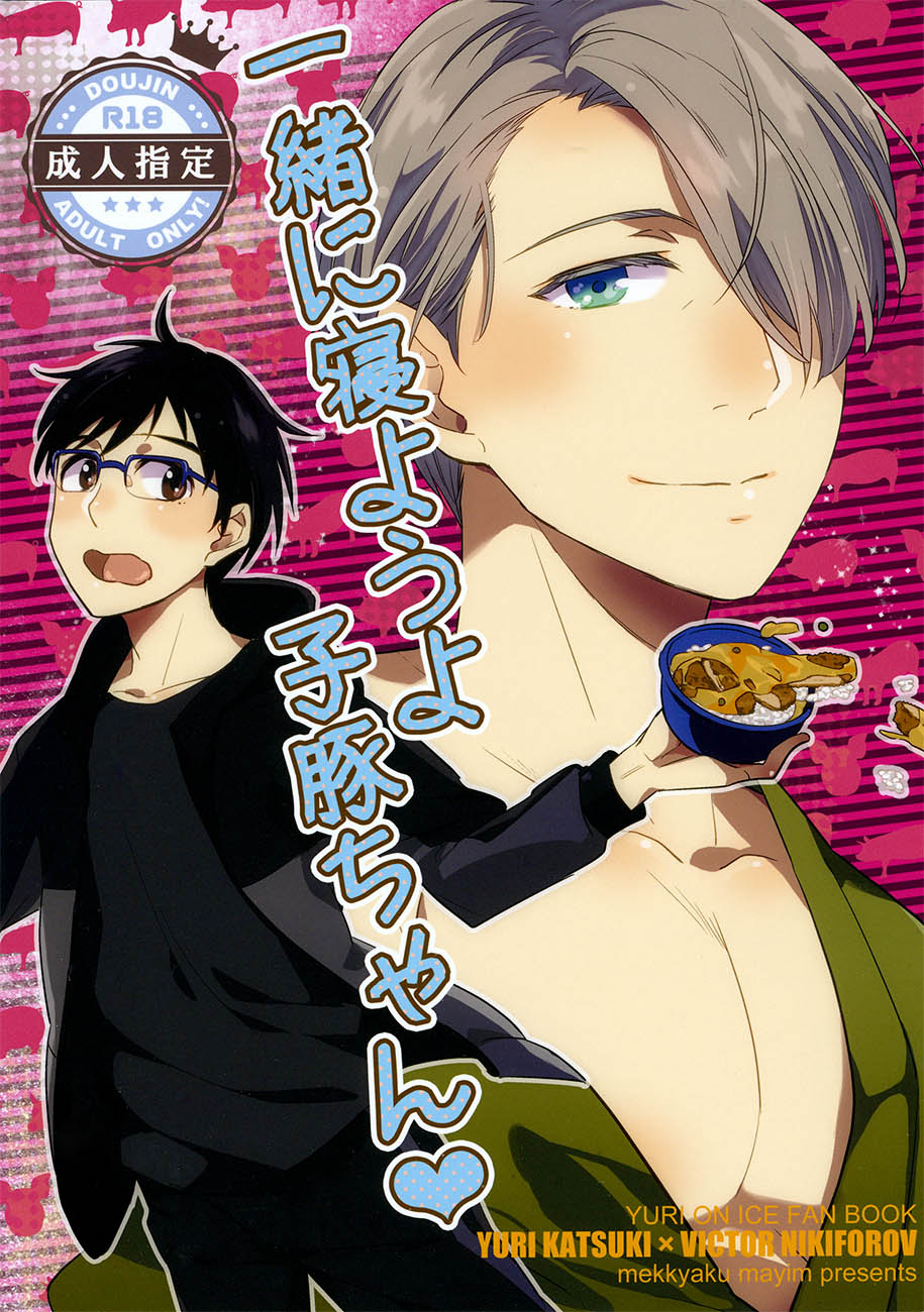 Isshoni neyou yo Kobuta-chan page 1 full