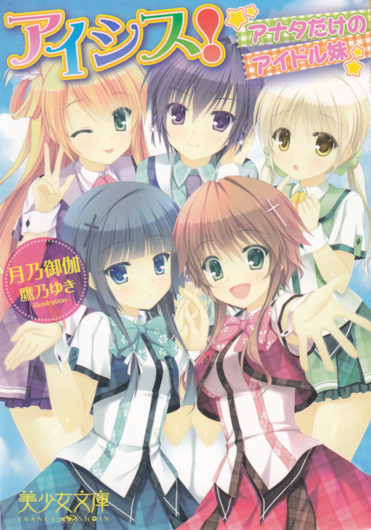 Isis! ~Anata dake no Idol Imouto~ page 1 full