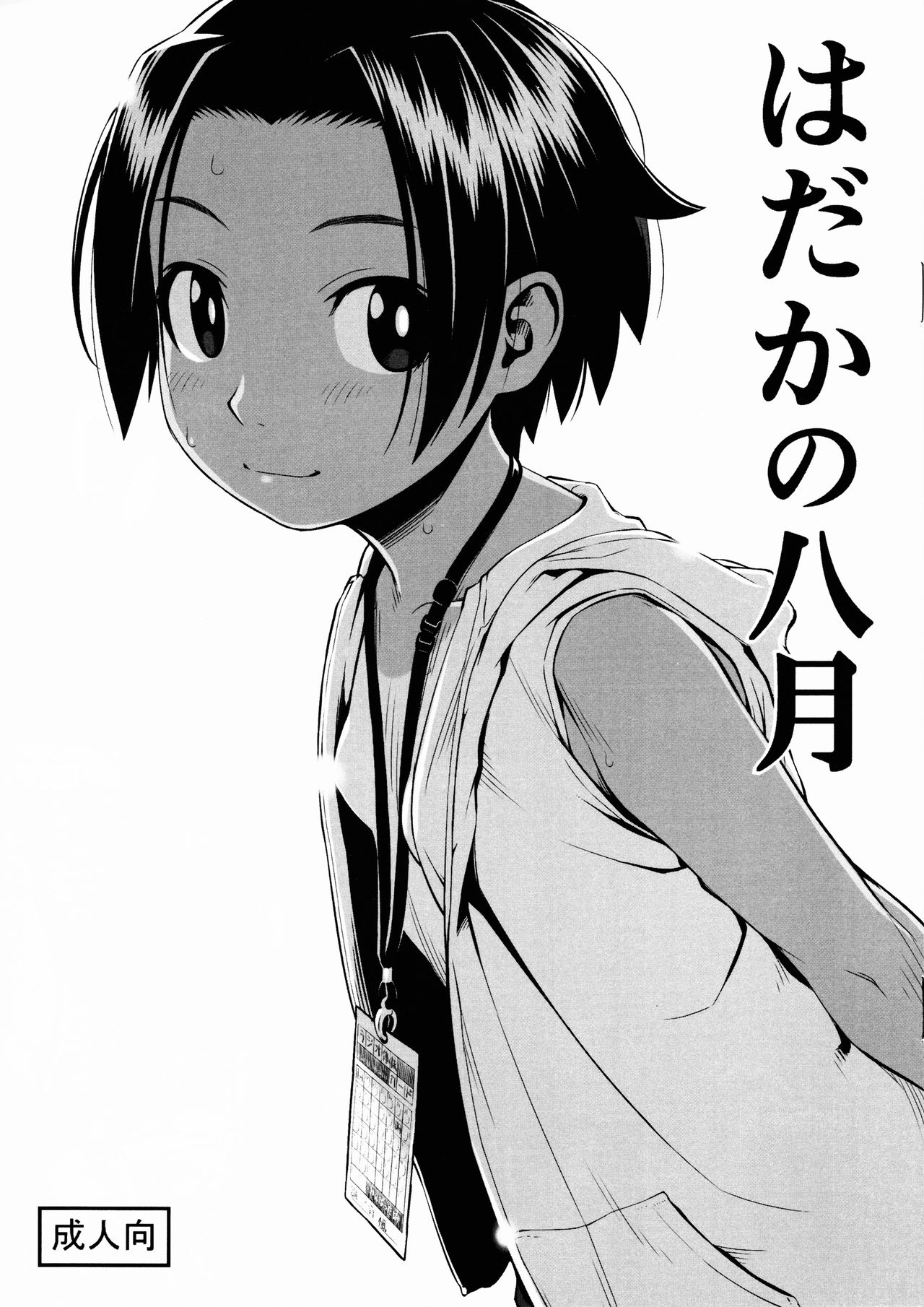 Hadaka no Hachigatsu page 1 full