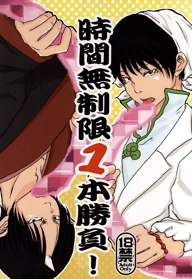 Jikan Museigen 1 Hon Shoubu! page 1 full