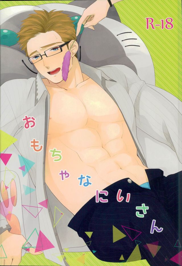 Omocha na Niisan page 1 full