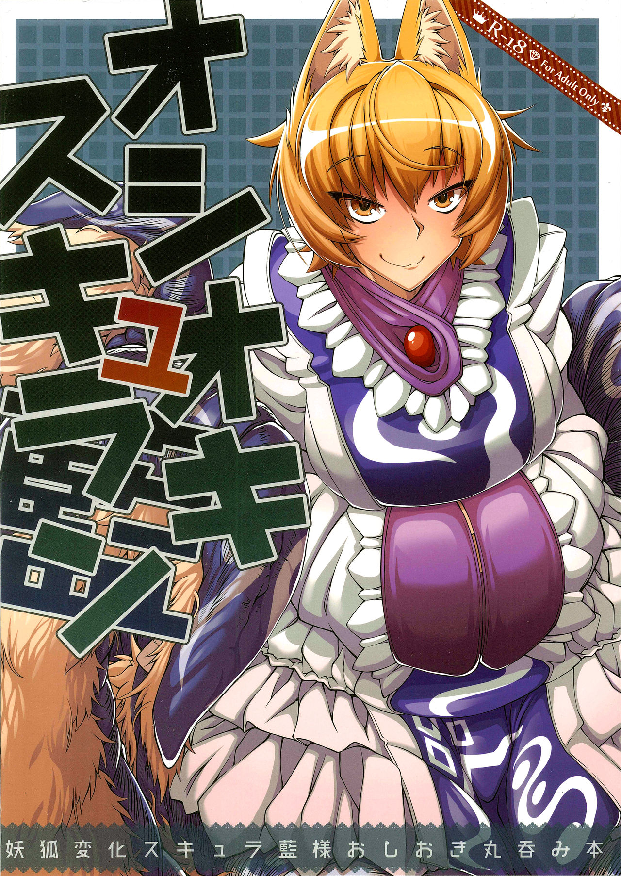 Oshioki ScyRan page 1 full