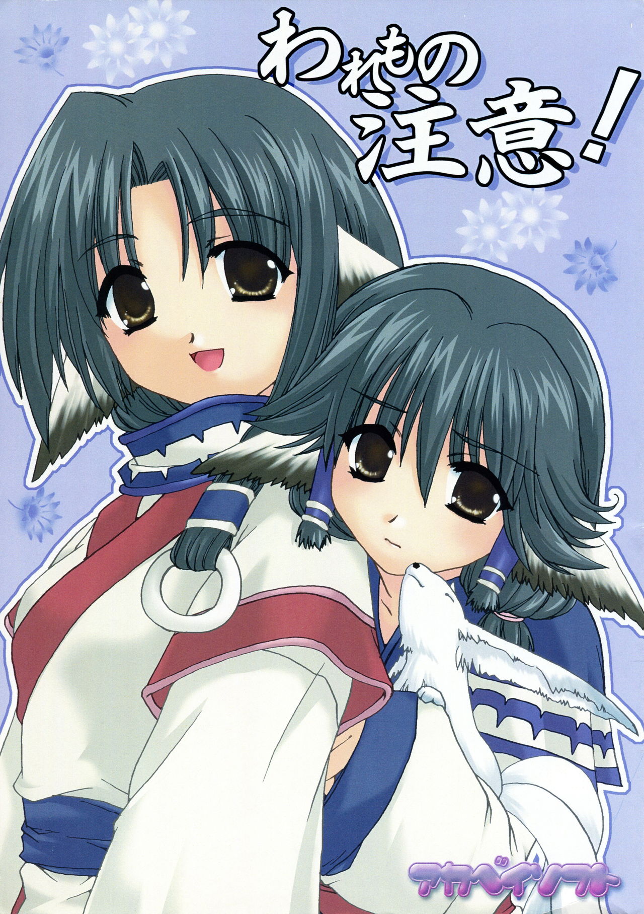 Waremono Chuui! page 1 full