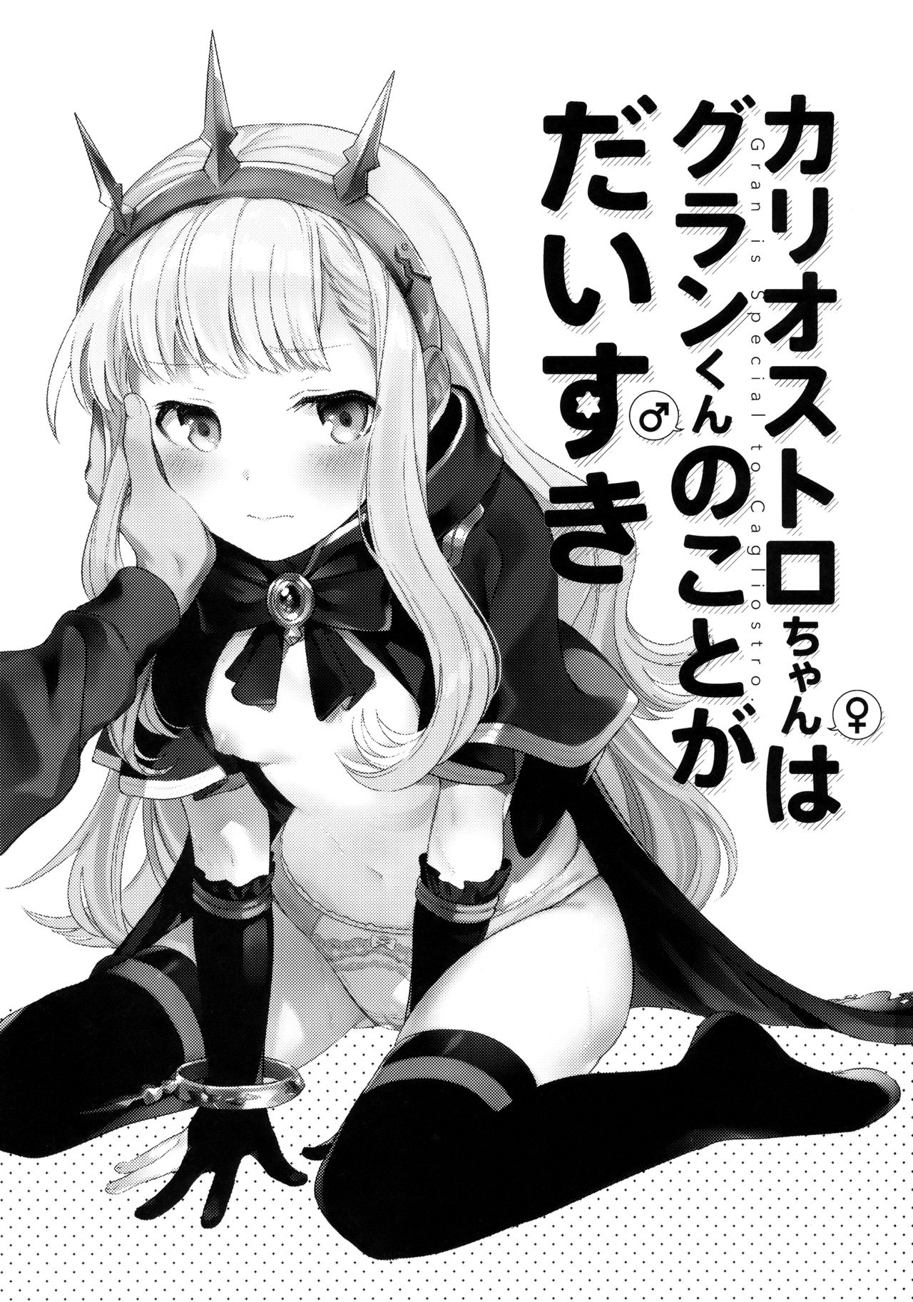 Cagliostro-chan wa Gran-kun no Koto ga Daisuki page 2 full