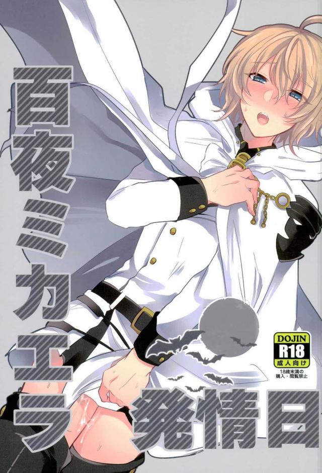 Hyakuya Mikaela Hatsujoubi page 1 full